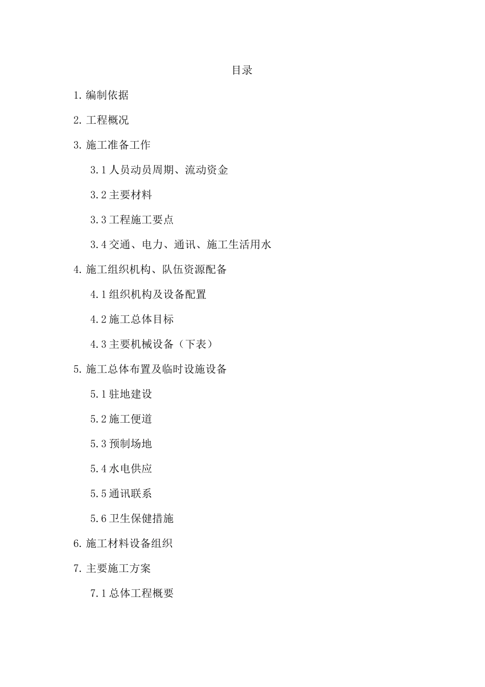 某高速公路简支T梁预应力大桥施工组织设计_第1页
