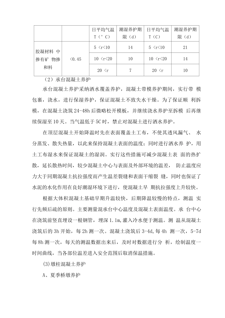 某高速铁路高性能混凝土养护方案_第2页