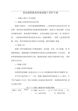 某高速铁路高性能混凝土养护方案