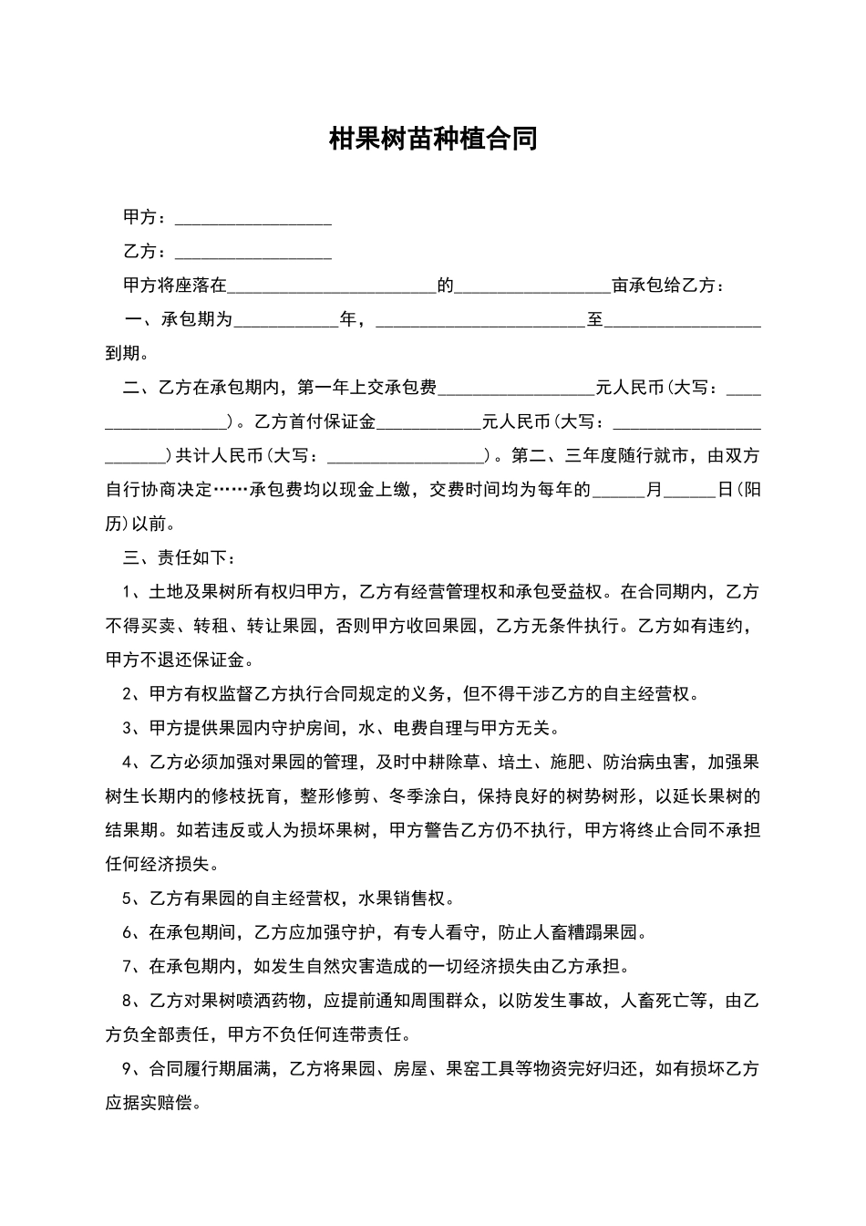 柑果树苗种植合同_第1页
