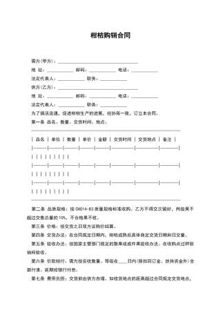 柑桔购销合同
