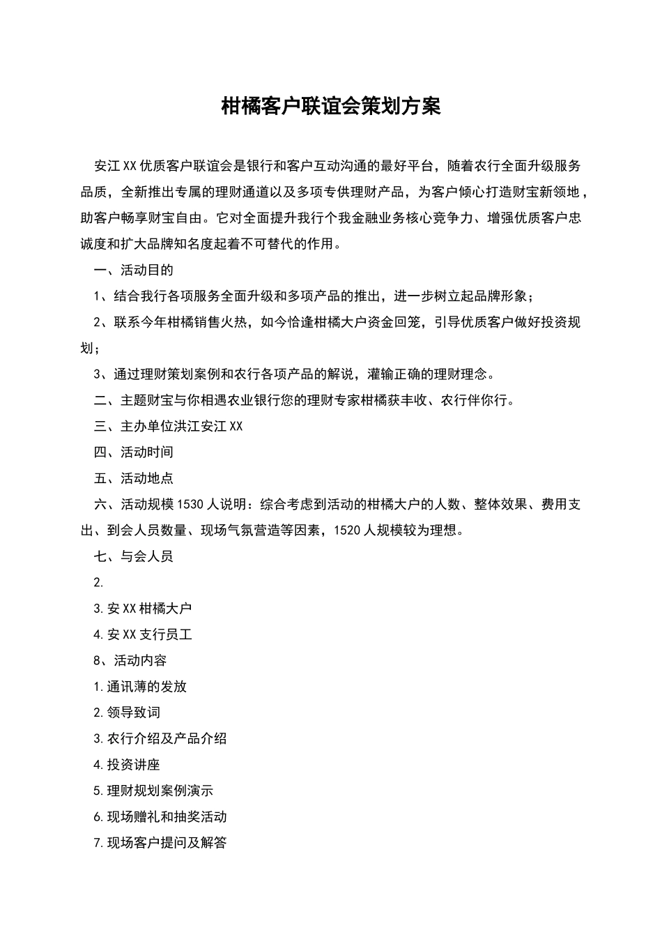 柑橘客户联谊会策划方案_第1页