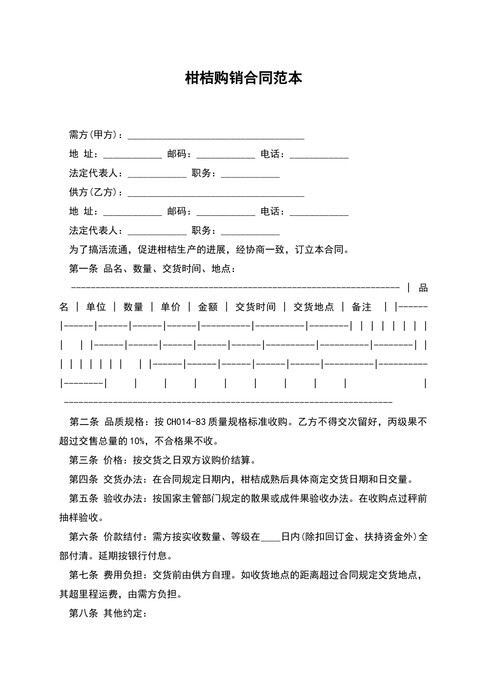 柑桔购销合同范本_第1页