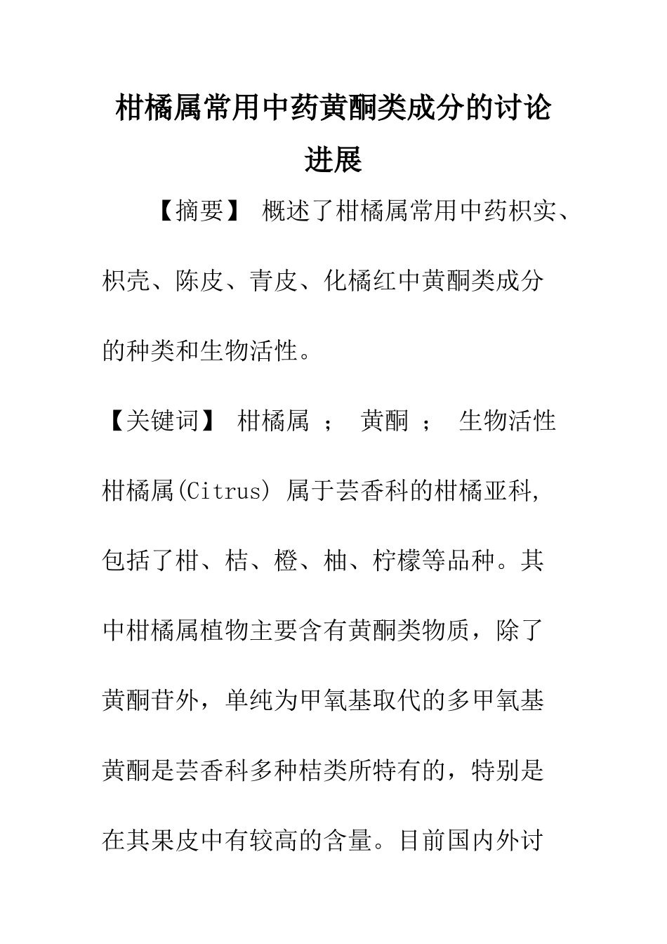 柑橘属常用中药黄酮类成分的研究进展_第1页