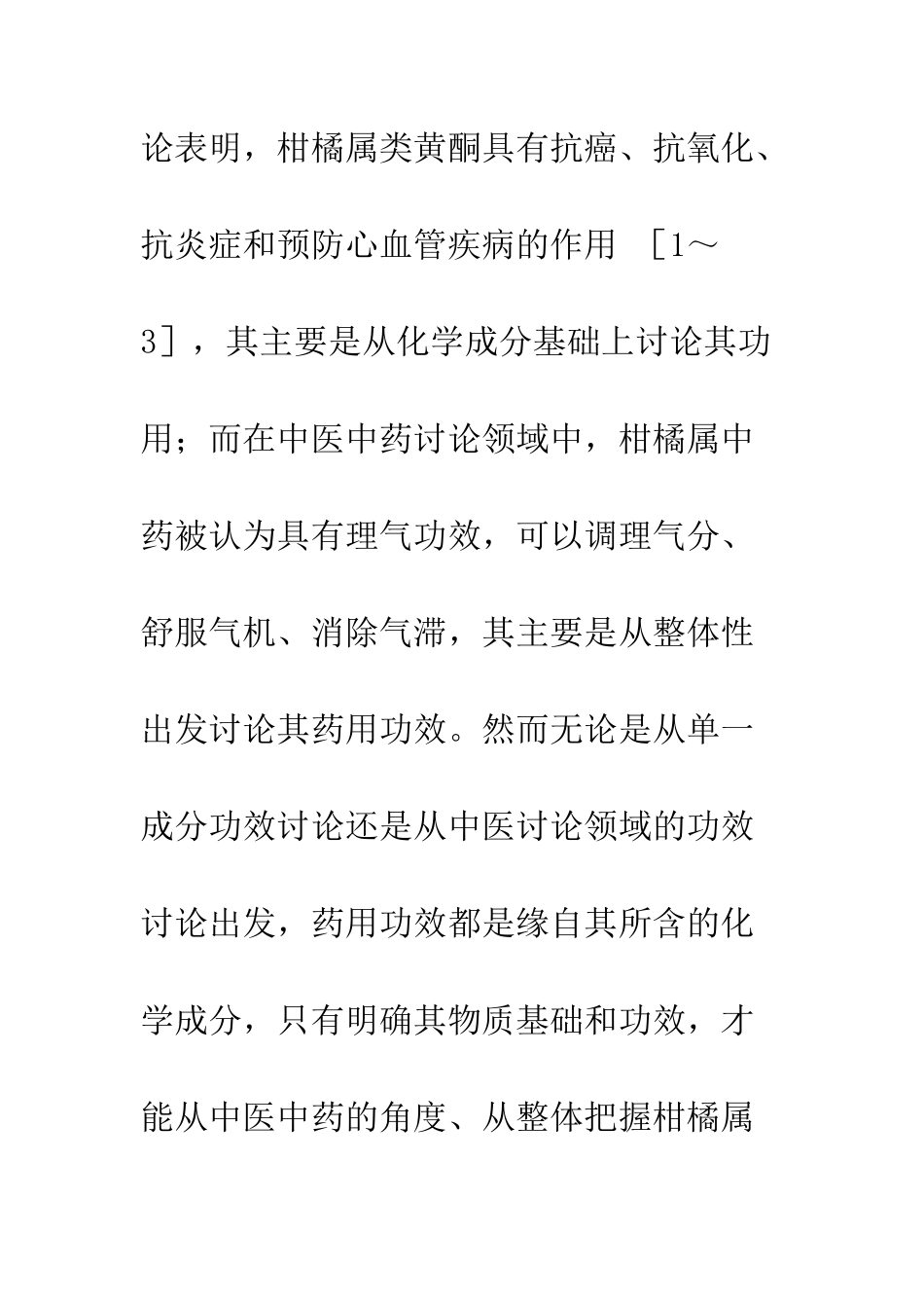 柑橘属常用中药黄酮类成分的研究进展_第2页