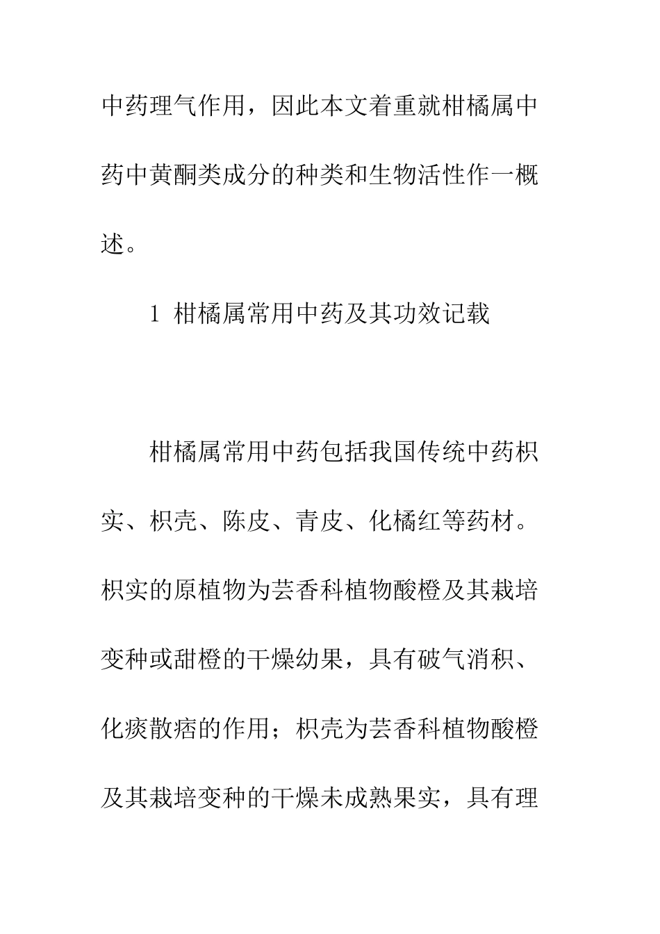 柑橘属常用中药黄酮类成分的研究进展_第3页