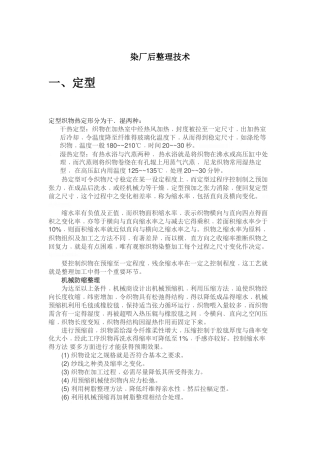 染厂后整理技术