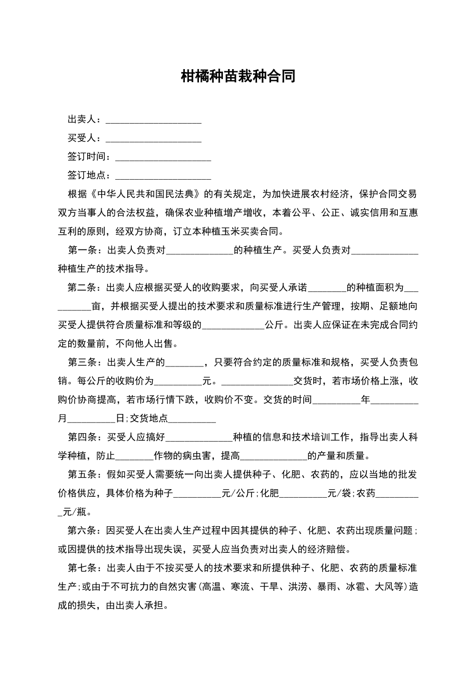 柑橘种苗栽种合同_第1页