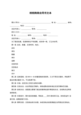 柑桔购销合同书文本