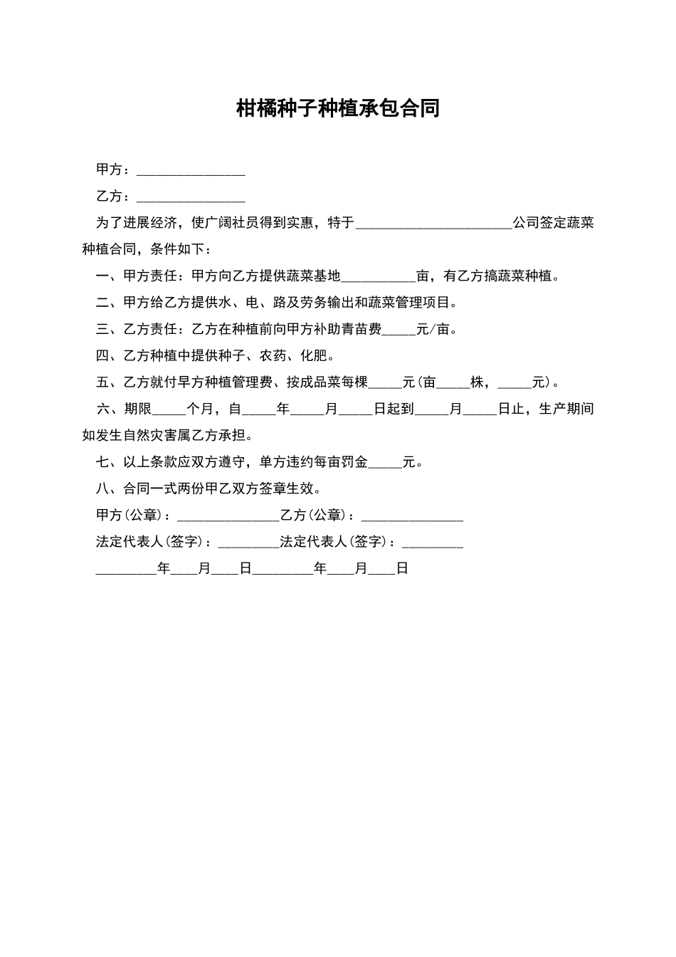 柑橘种子种植承包合同_第1页