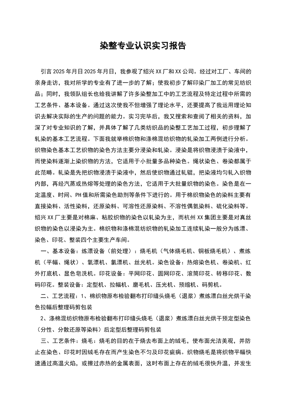 染整专业认识实习报告_第1页