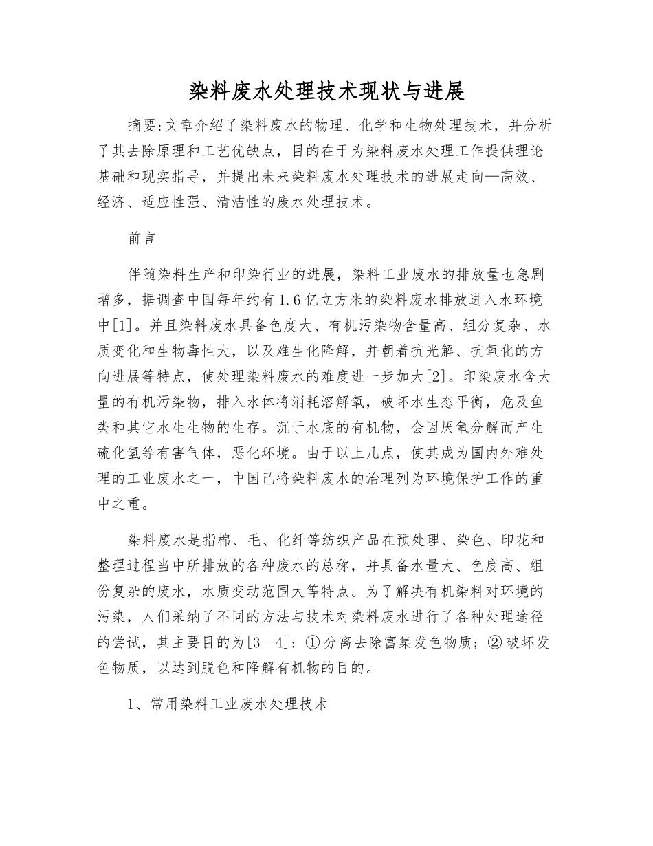 染料废水处理技术现状与发展_第1页