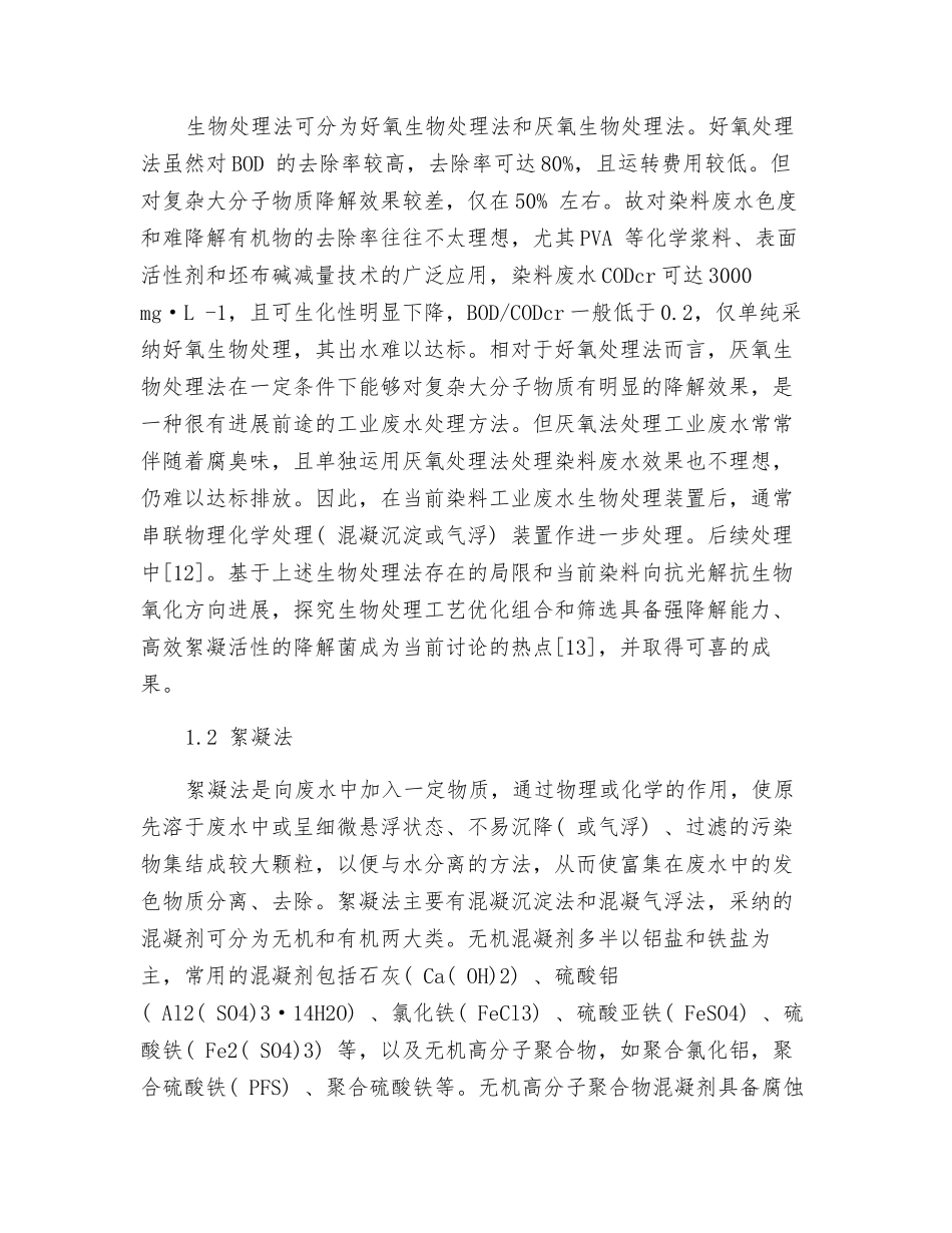 染料废水处理技术现状与发展_第3页