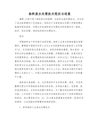 染料废水处理技术现状与发展
