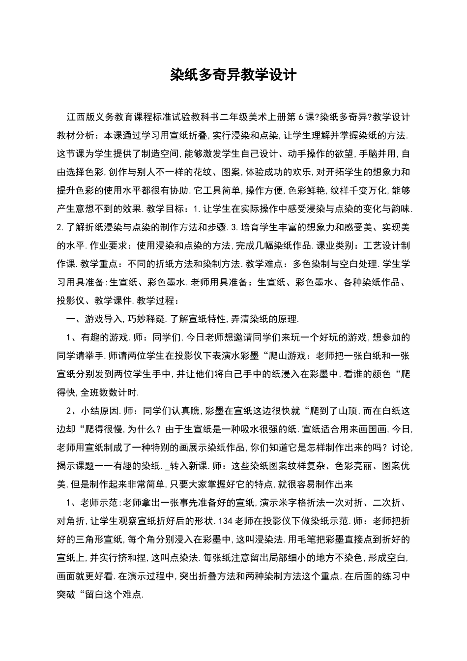 染纸多奇妙教学设计_第1页