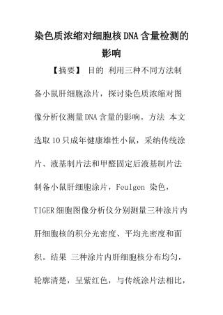 染色质浓缩对细胞核DNA含量检测的影响