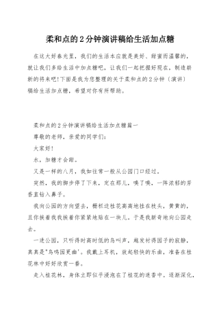 柔和点的2分钟演讲稿给生活加点糖