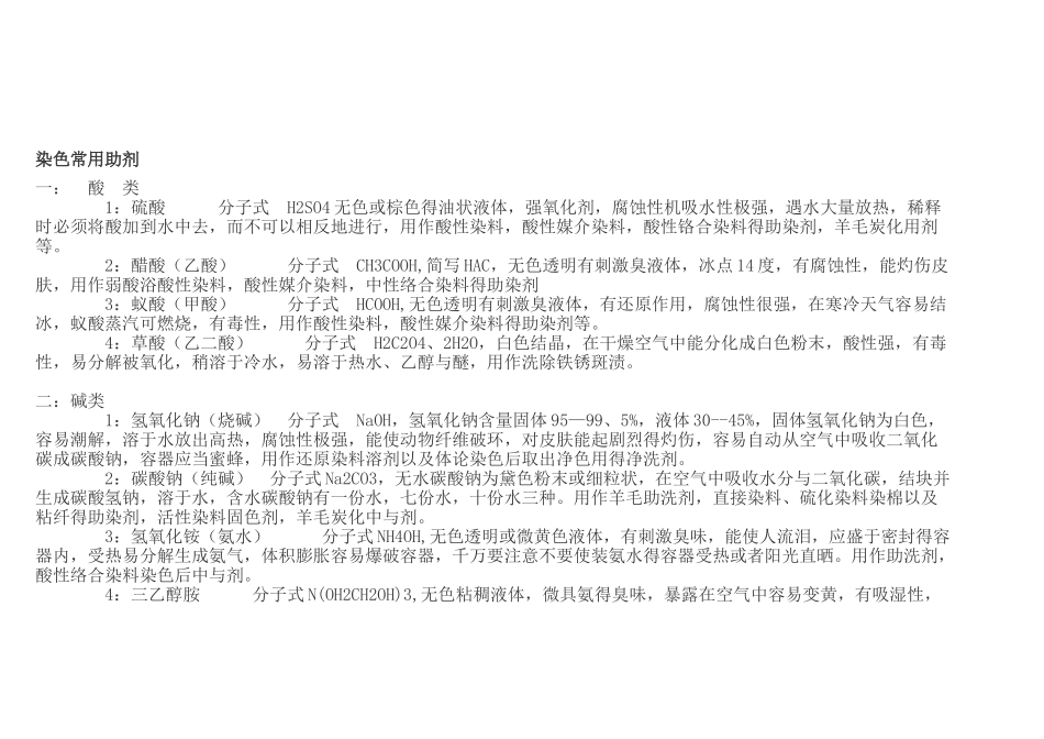 染色常用助剂_第1页