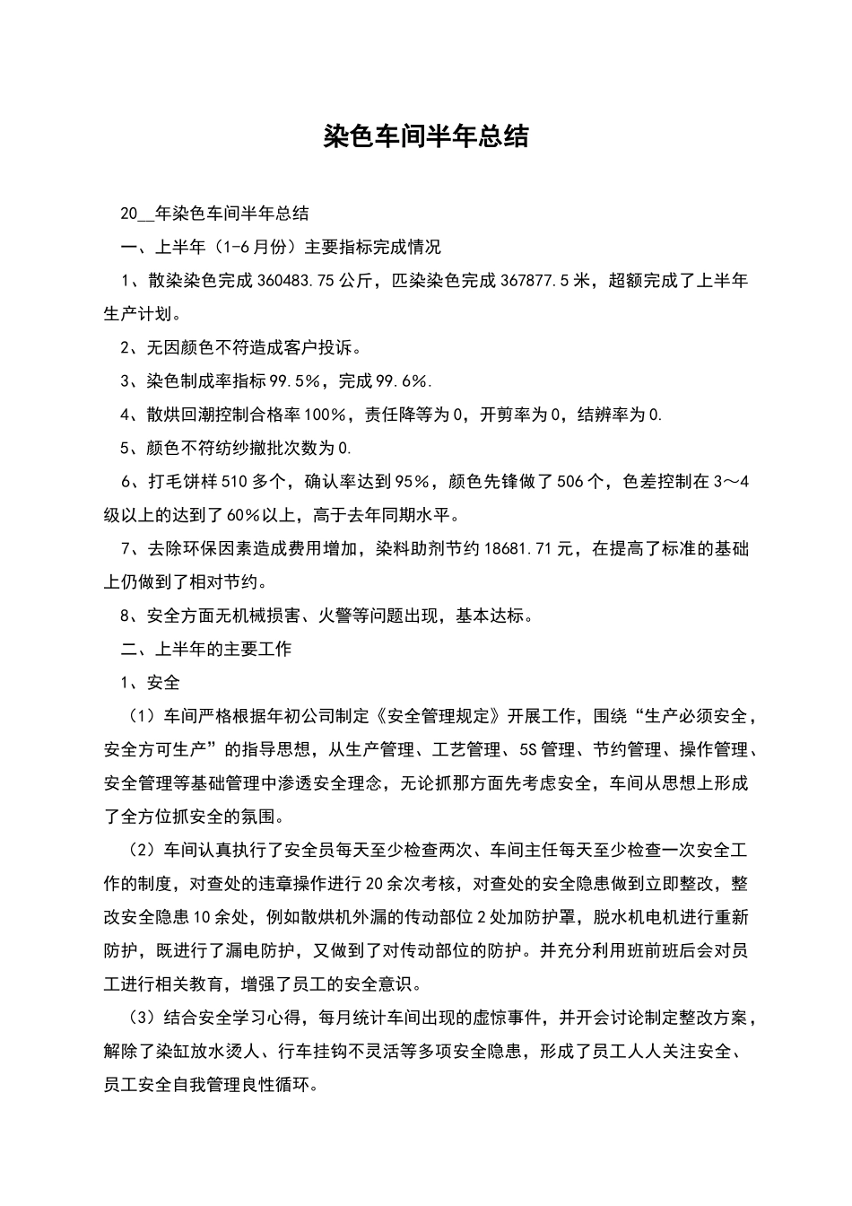 染色车间半年总结_第1页
