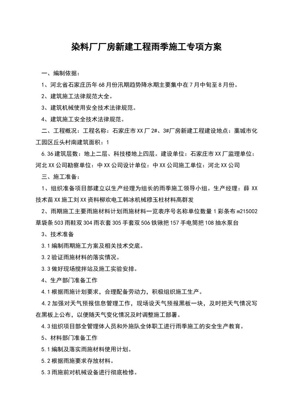 染料厂厂房新建工程雨季施工专项方案_第1页