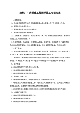 染料厂厂房新建工程雨季施工专项方案