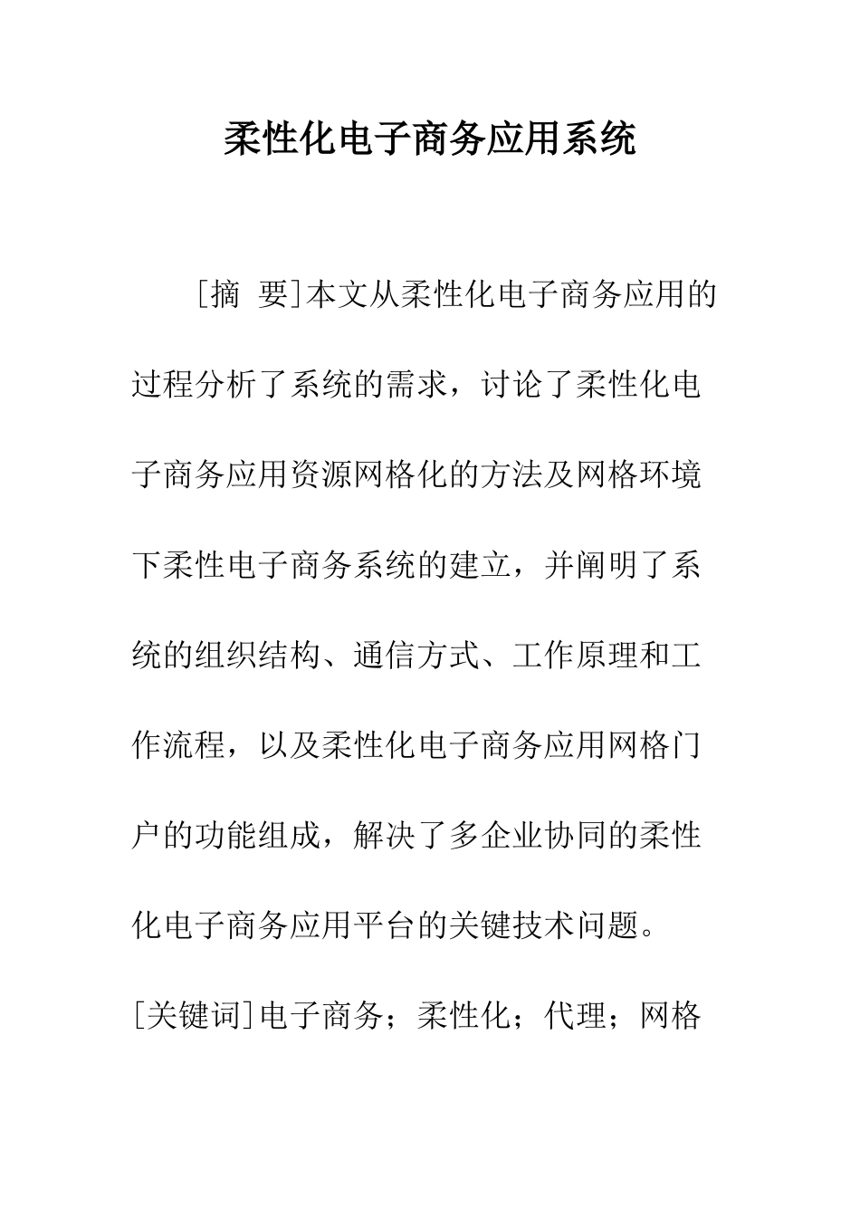 柔性化电子商务应用系统_第1页