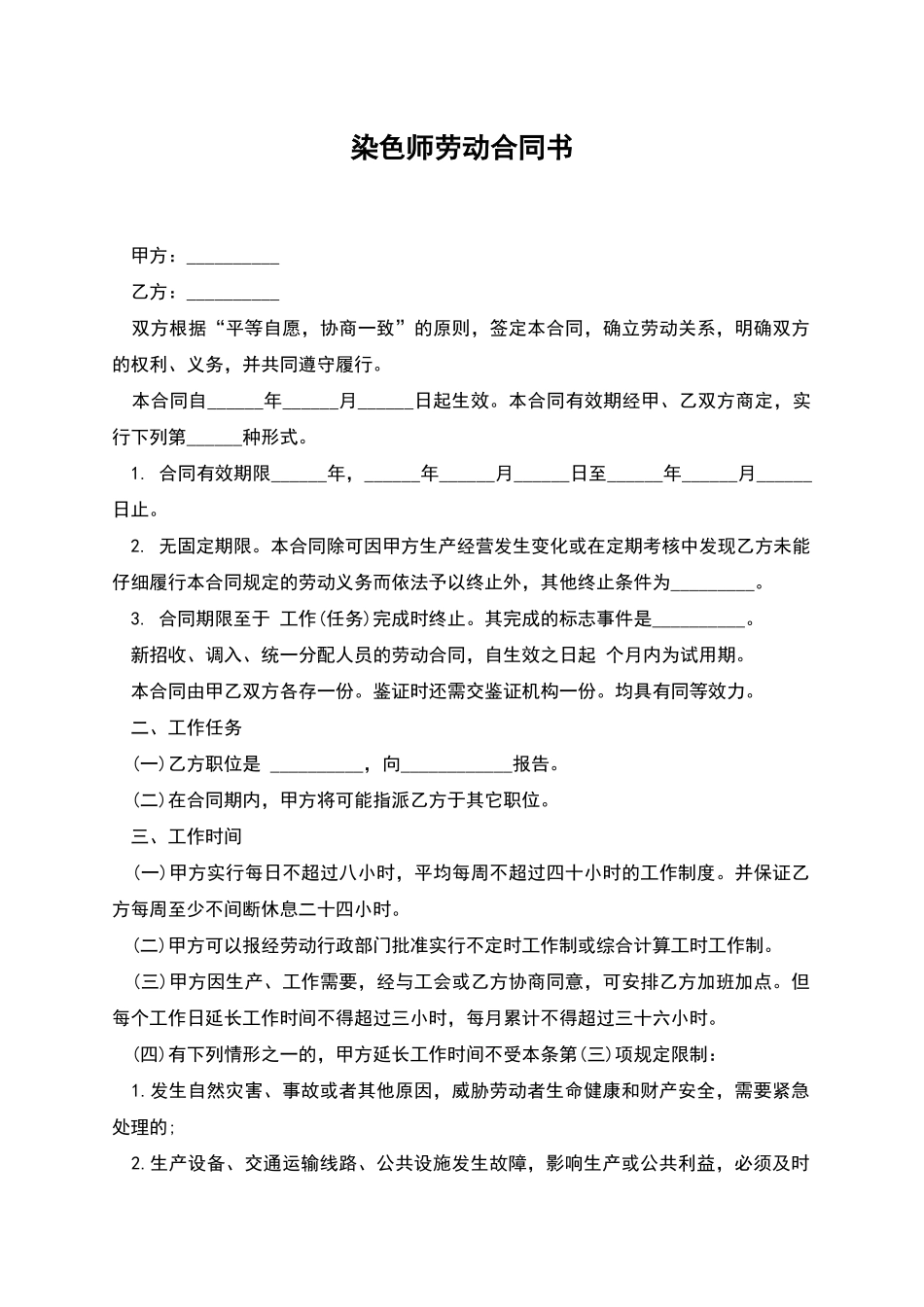 染色师劳动合同书_第1页