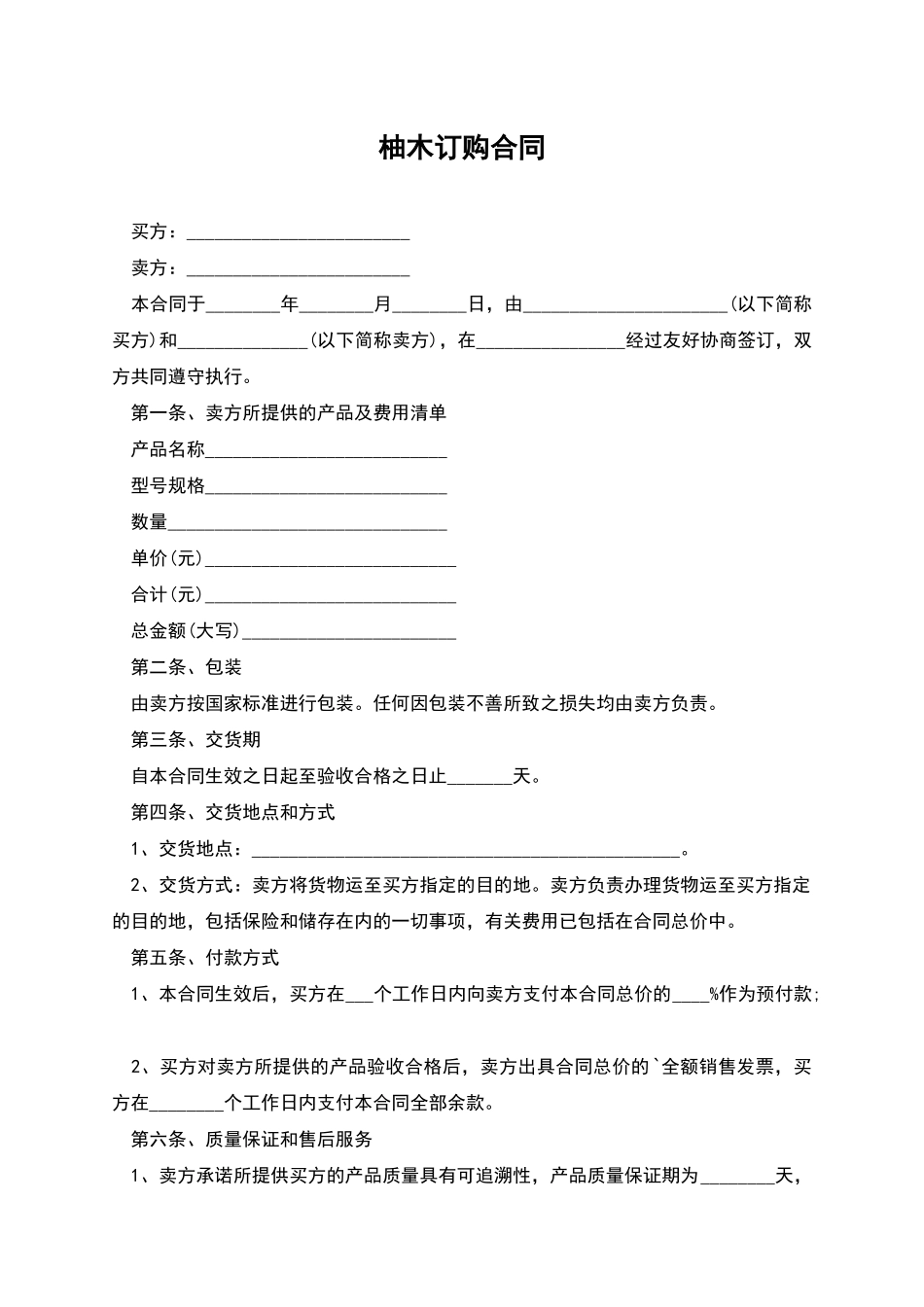 柚木订购合同_第1页
