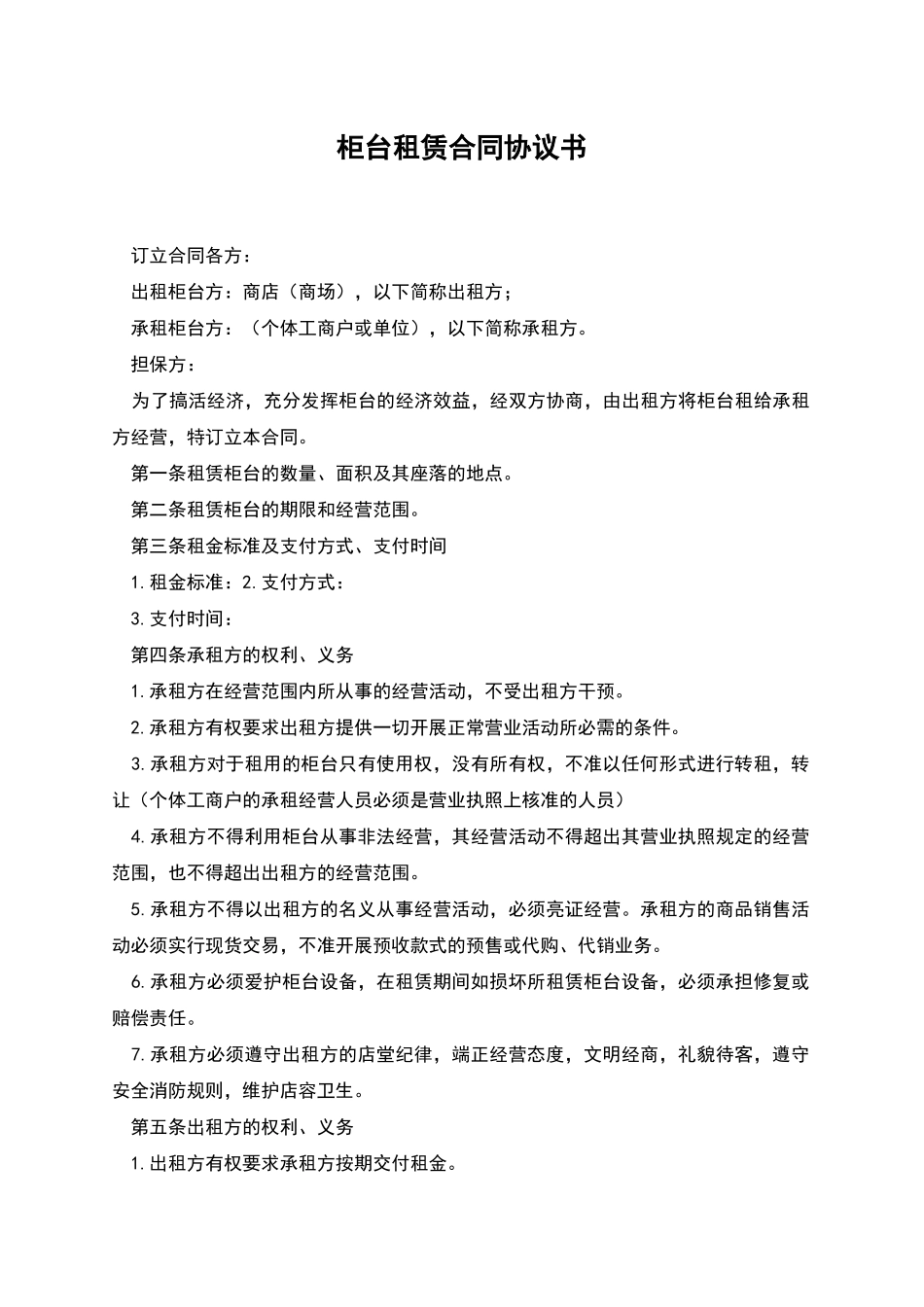 柜台租赁合同协议书_第1页