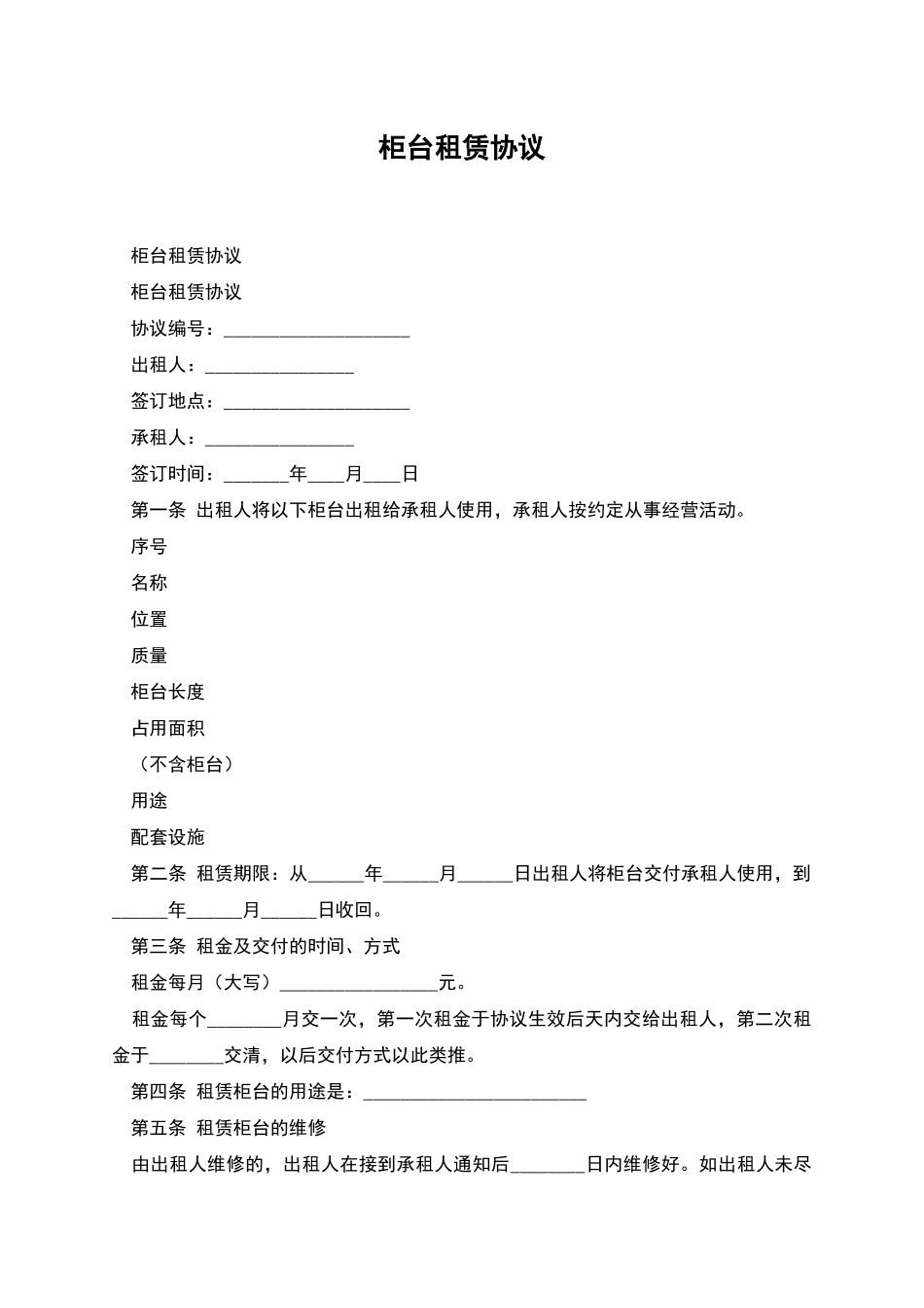 柜台租赁协议_第1页