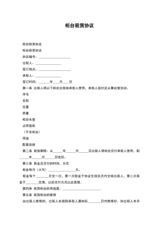 柜台租赁协议