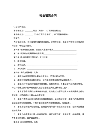 柜台租赁合同