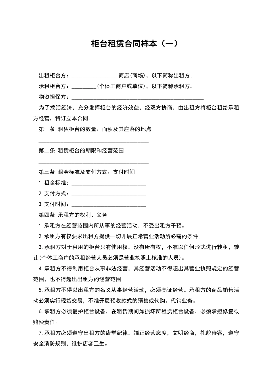 柜台租赁合同样本_第1页