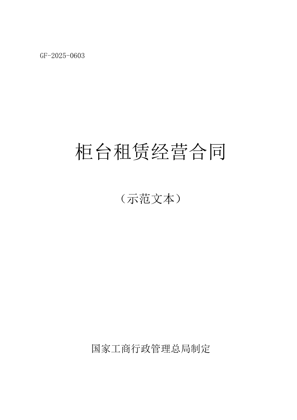 柜台租赁经营合同_第1页