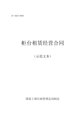 柜台租赁经营合同
