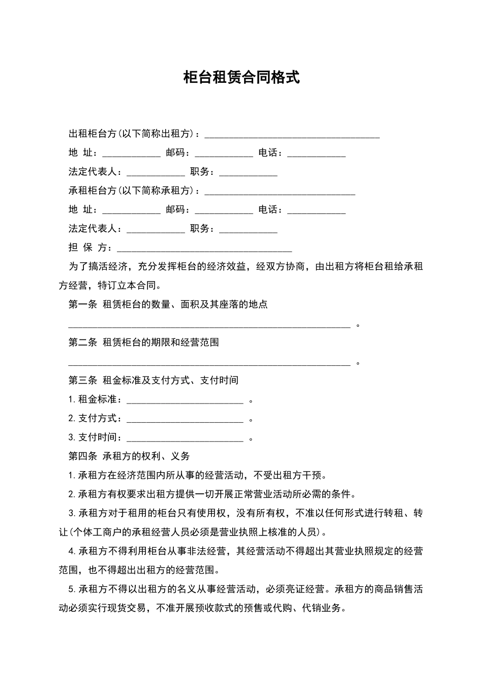 柜台租赁合同格式_第1页