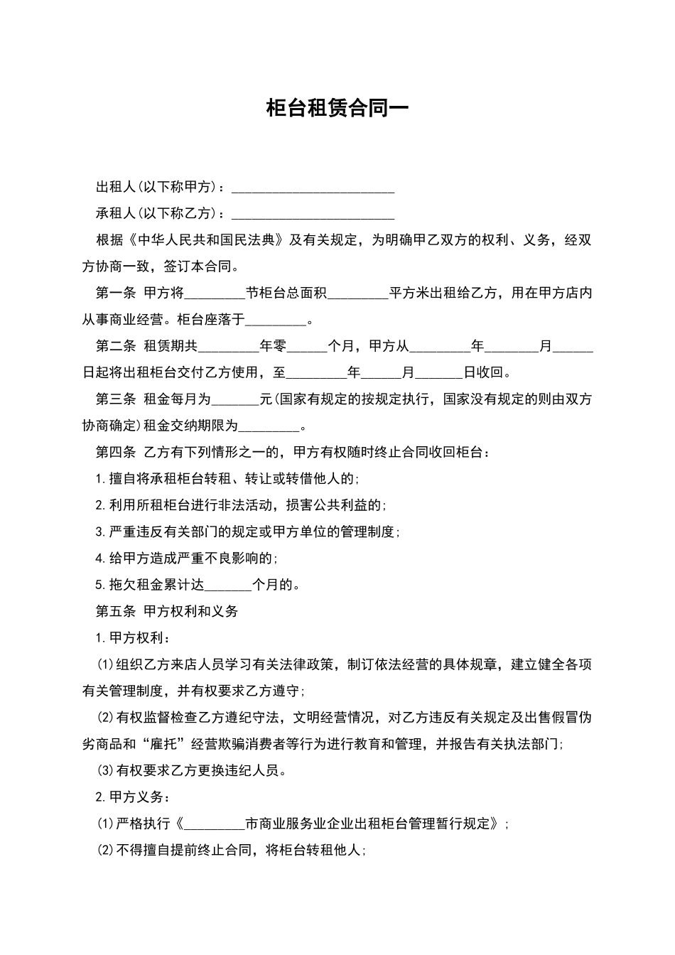 柜台租赁合同一_第1页