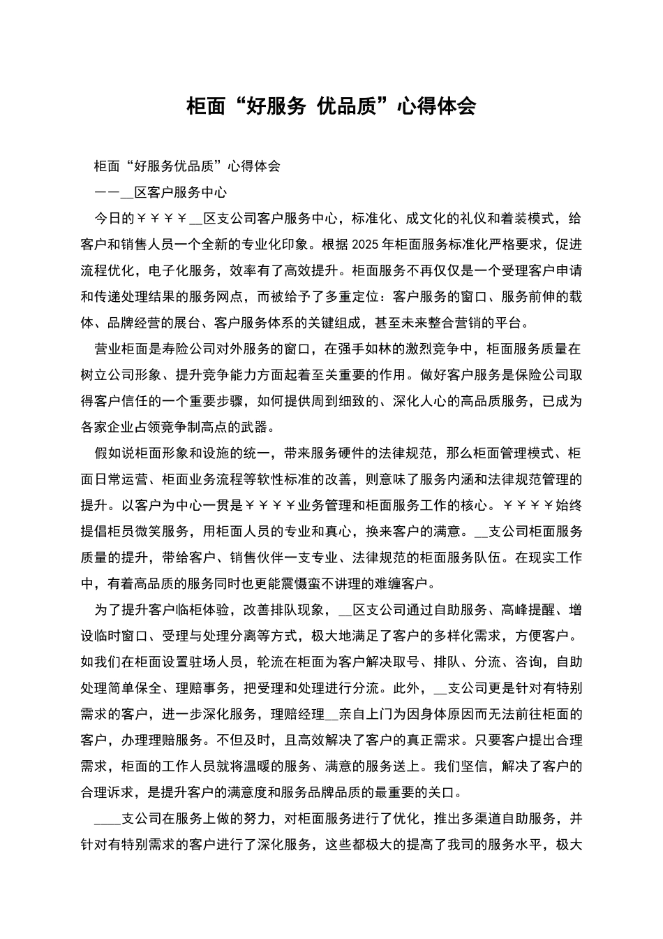 柜面“好服务-优品质”心得体会_第1页