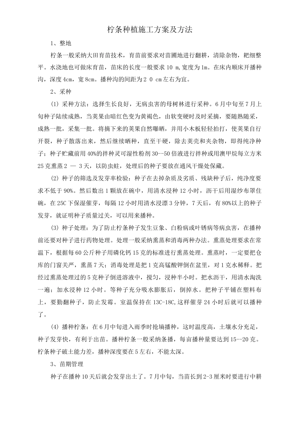 柠条种植施工方案及方法_第1页