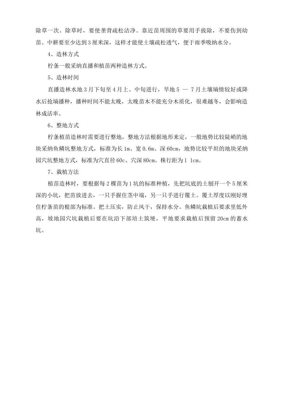 柠条种植施工方案及方法_第2页