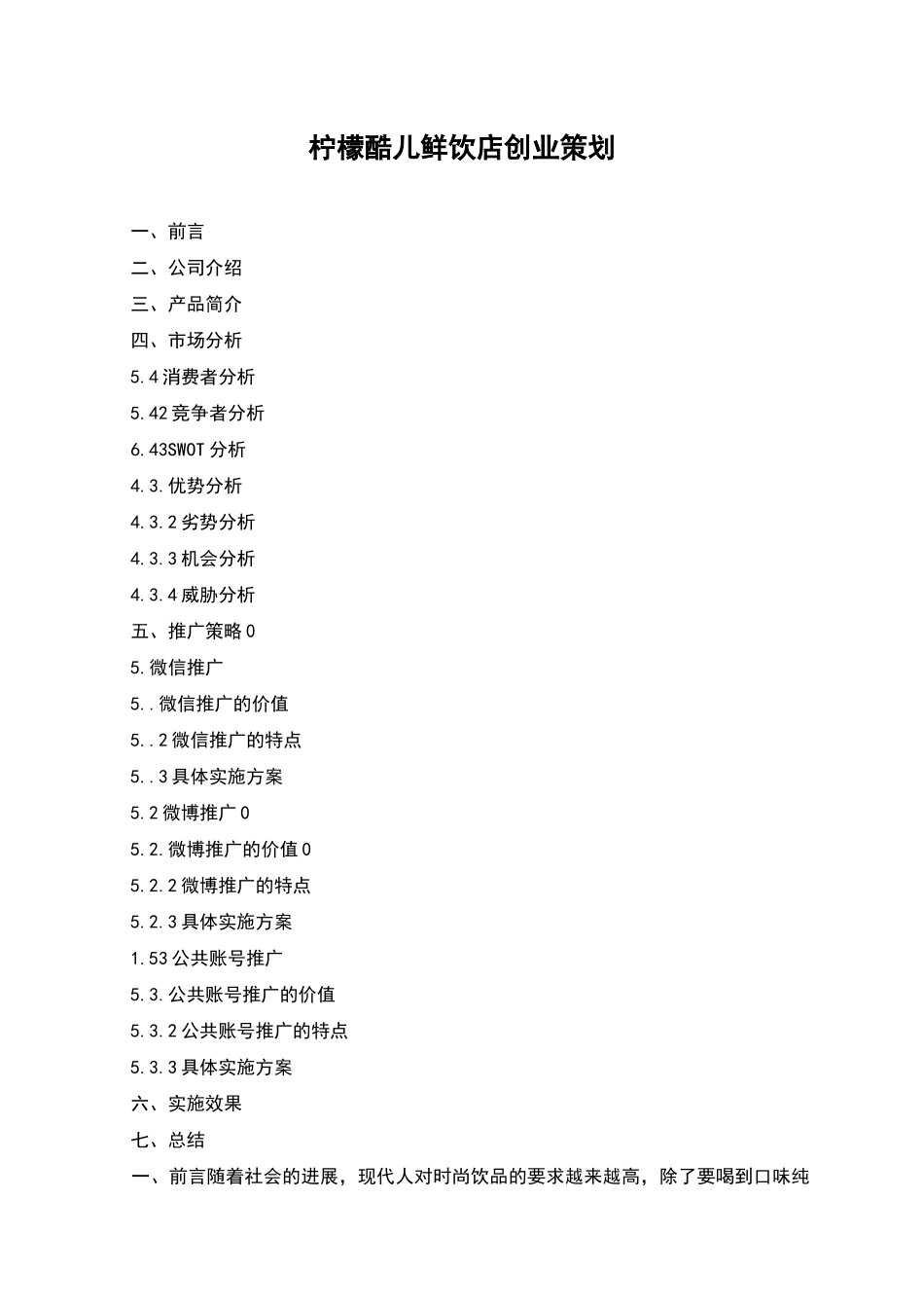 柠檬酷儿鲜饮店创业策划_第1页