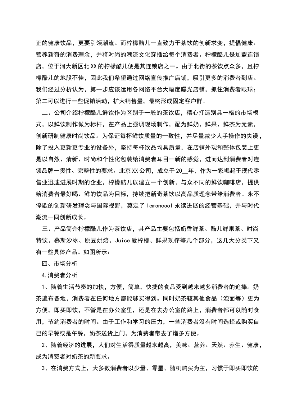 柠檬酷儿鲜饮店创业策划_第2页