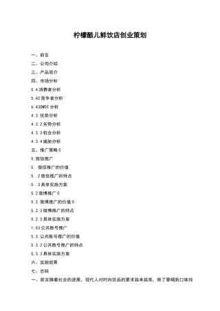 柠檬酷儿鲜饮店创业策划