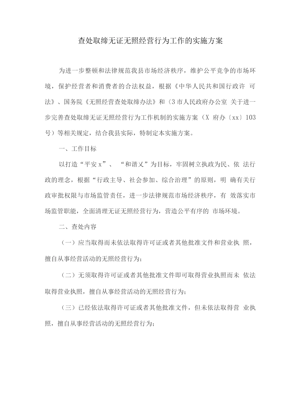 查处取缔无证无照经营行为工作的实施方案_第1页