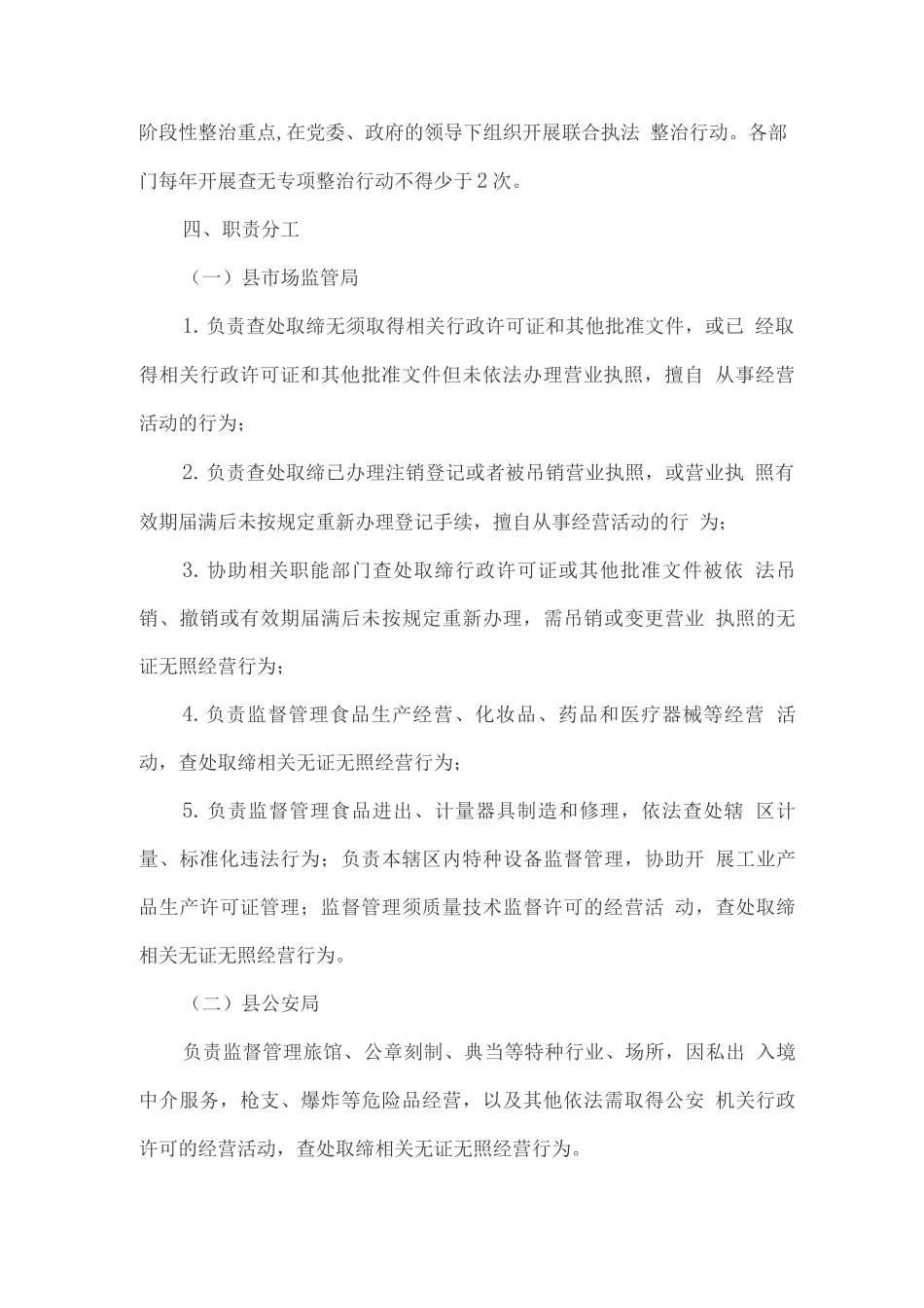 查处取缔无证无照经营行为工作的实施方案_第3页