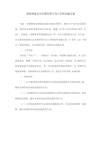查处取缔无证无照经营行为工作的实施方案