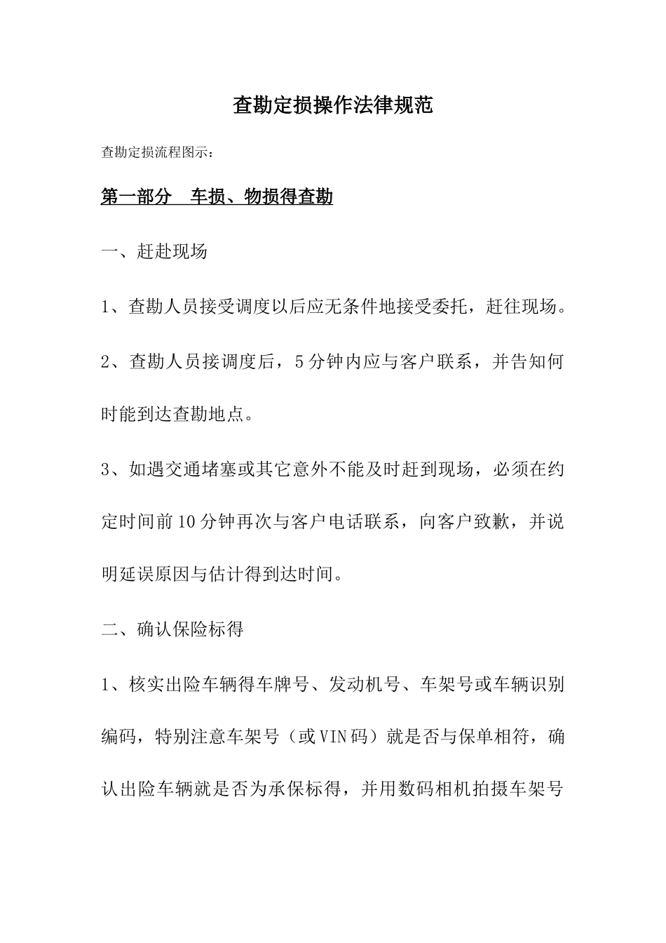 查勘定损操作规范_第1页