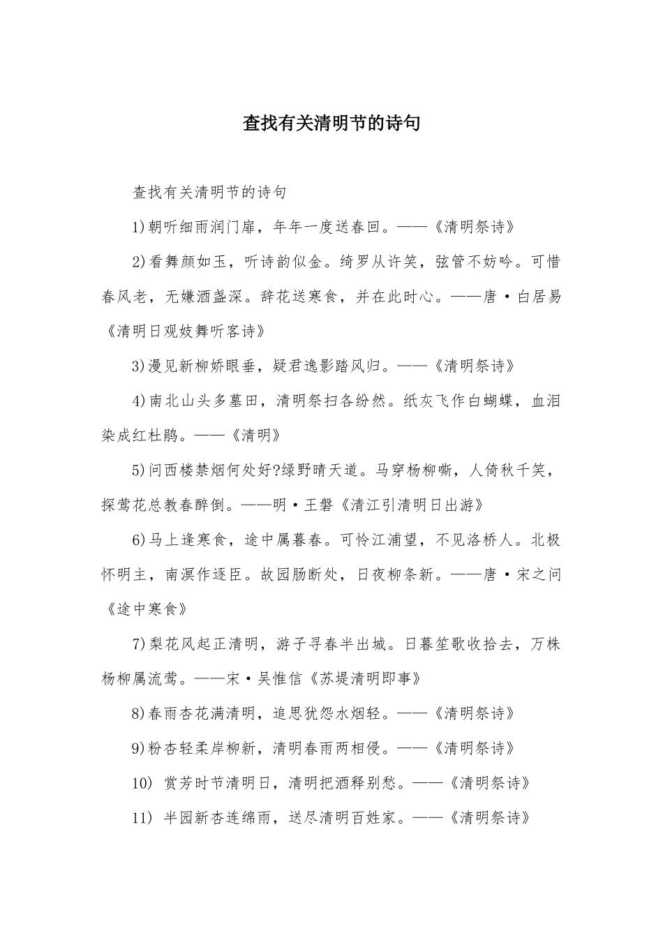 查找有关清明节的诗句_第1页