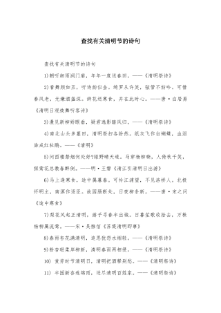 查找有关清明节的诗句