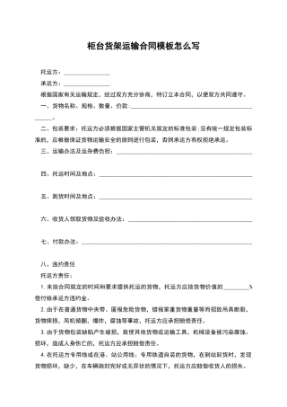 柜台货架运输合同模板怎么写